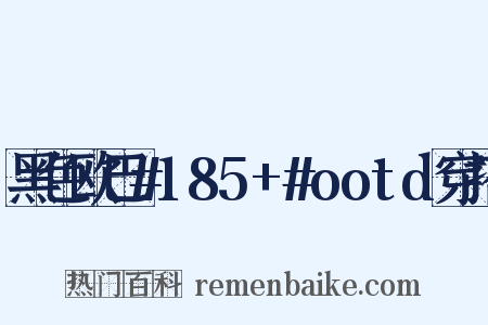 黑色欧巴#185+#ootd穿搭是什么意思的图片
